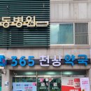 천상약국 이미지