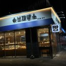 사상지하철역 5번출구 버거킹 앞 | |부산 사상 슈브제빵소| 또또방문한 부산괘법동빵집