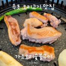 속초 오리고기 맛집 가조오리숯불구이, 잡내 없는 생오리구이와 진한 오리탕 후기