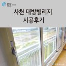 ㈜대방 | 사천 창원 샷시 윈체 경남부산지사 온창 사천 대방빌리지 시공후기