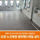 부안군노인요양병원 | 요양·노인병원 범퍼핸드레일 설치 업체의 시공 사례 소개