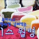 투명하고 알록달록한 매력! 차갑게 얼려먹는 &#39;아이스 월병&#39; 만들기 How to make Snow Skin Mooncakes (ASMR) 이미지