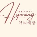 뷰티혜랑 - 동작구 사당로8길 23 | 뷰티혜랑