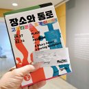 유기볼트 | 소마미술관 전시회 &#39;장소와 통로 고리타분한 조각이야기&#39; 도슨트 후기
