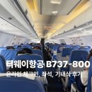 단비S라인 | 대구 장가계 티웨이항공 좌석 기내식 B737-800 탑승 후기
