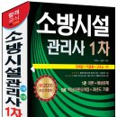 [모아소방학원][소방시설관리사 1차 / 1월 24일(토) 개강] "거인" 이덕수교수의 소방시설관리사 1차 대비반 국비지원과정 개강안내(교재무료증정) 이미지