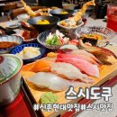 신촌 스시 맛집 스시도쿠 현대백화점 신촌역 일식 데이트 추천