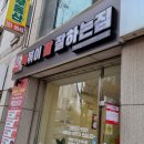 떡볶이참잘하는집 춘천퇴계점 이미지