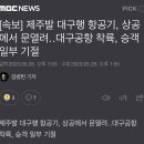 [속보] 제주발 대구행 항공기, 상공에서 문열려‥대구공항 착륙, 승객 일부 기절 (+내용) 이미지