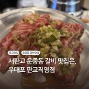 코스맥스파마 판교 | [맛집] 서판교 운중동 맛집 우대포 판교직영점 판교 운중동 고기집 메뉴 가격 주차 후기