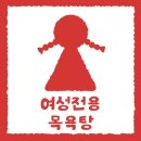 도계온천탕 이미지