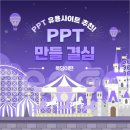 🍯PPT 만들 결심, 피피티 유용사이트 추천🍯 이미지