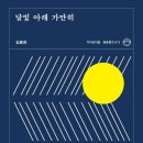 달빛아래