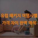 유럽 패키지 여행사별 가격 차이 완벽 해석