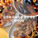낙성대 중식당 맛집 차이나당 샤로수길 중화요리 중식당 솔직 후기
