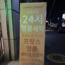 신길_런드리익스프레스샵