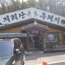 장수촌지리산흑돼지