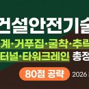 제일철물，지보종합설비 | 산업안전기사 5과목 건설안전기술 — 비계·거푸집·굴착·추락방지·터널·크레인 빈출 총정리 (2026)