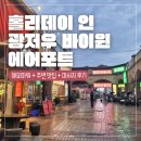 동반 광둥성 여행 1.2] 홀리데이 인 광저우 에어포트 존 라운지 해피아워 후기 (+근처 맛집 먹거리 마사지)