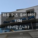 하우워즈유어 이미지