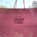 인생단팥빵 | [대구/중구] 남편의 대구 출장 선물! 인생 빵집 '근대골목단팥빵' 생크림단팥빵 솔직 후기 (가격/보관법)
