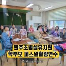 원주초등학교 병설유치원 이미지