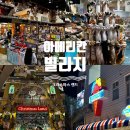 백원랜드 | 일본 오키나와 아이와 아메리칸빌리지 크리스마스랜드 쇼핑 주차 기념품 후기