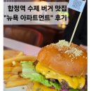 뉴욕아파트먼트 | 내돈내산 합정 햄버거 맛집 "뉴욕아파트먼트" 후기
