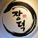 장덕풍천장어 | 부산 장어 맛집 장덕풍천장어 시청점 솔직후기