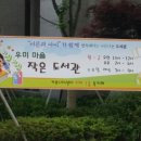 우미마을작은도서관 이미지