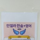 안젤라한솔영어