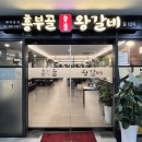 리첸마트 | [서울 서대문] 흥부골 왕갈비