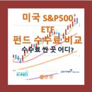 다모아산업 | 손수 S&amp;P500 지수 ETF 수수료 비교해본 후기