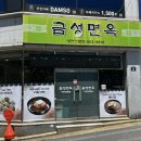 금성면옥 - 여수시 허문정1길 42 | 금성면옥