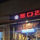 투다리 (독립문역점) 네이버블로그