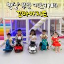 달리무인커피 | 화성 향남 무인 키즈카페 꼬마아지트ㅣ프라이빗 키즈룸 내돈내산 대관 후기