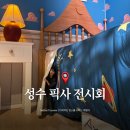 주식회사우인 | 성수 문도 픽사 전시회 팝업스토어 가볼만한곳 예매 솔직후기