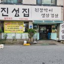 나귀당귀 | 평택조개터삼겹살맛집 된장박이진성집