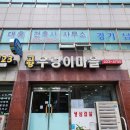 고향우렁이마을 | 수원 인계동 회식장소 추천 우렁이쌈밥 맛집 [고향우렁이마을]