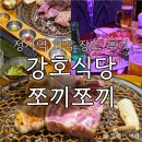 쪼끼쪼끼 | 정자역 회식 장소 추천 (강호식당, 쪼끼쪼끼)