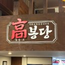 고봉 | 범계역 맛집 [고봉당] 등갈비찜 맛있게 먹은 후기