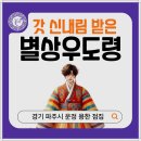 갓신내림받은 파주 무당, 별상우도령과의 따뜻한 상담 후기