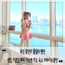 더바이브광안 이미지