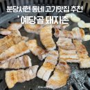 양영디지털고등학교 | 분당 서현맛집 추천 예당골 돼지촌 생삼겹살 방문 후기