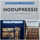오류동역대성부동산공인중개사사무소 | [공지] 오류동역 《호두프레소》 베스트 답례품/명절선물세트 /건강간식 디저트 호두과자 추천!