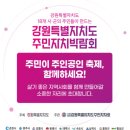 동해웰빙레포츠타운 동해체육관 | 가을 나들이 축제 2025강원특별자치도주민자치박람회