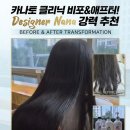 [호매실미용실]카나토 크리닉 비포&애프터! 디자이너 나나가 강력 추천하는 찰랑이는 윤기 머릿결 케어