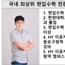 승산한양학원 | 인강 학원 강사 추천. HY 이공계 편입학원 노베이스...성균관대,이화여대,중앙대,시립대 편입합격후기 포함