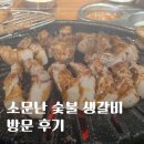 소문59 | 안산 초지동 맛집｜소문난 숯불 생갈비 돼지갈비 솔직후기