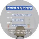 엔비마케팅컨설팅
